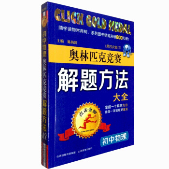 初中教辅 点击奥林匹克竞赛解题方法大全初中物理 新版第四次修订 奥赛物理 系列图书销售突破600万 pdf epub mobi 电子书 下载