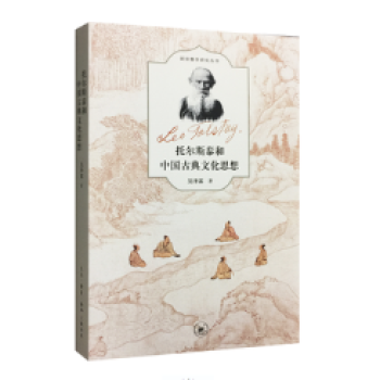 托尔斯泰和中国古典文化思想 文化 书籍 pdf epub mobi 电子书 下载