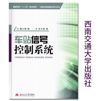 車站信號控製係統 西南交通大學齣版社 主編 楊揚 主審 郭進 高等學校十二五規劃教材 軌道交通信息控 pdf epub mobi 電子書 下載