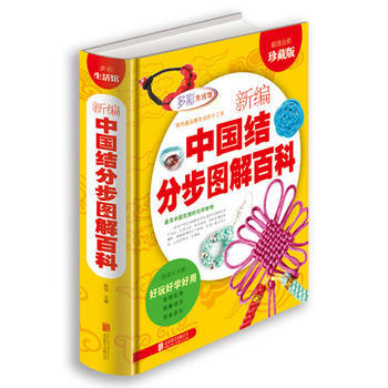 新編中國結分步圖解百科 9787550236967 陳佳著-RT pdf epub mobi 電子書 下載