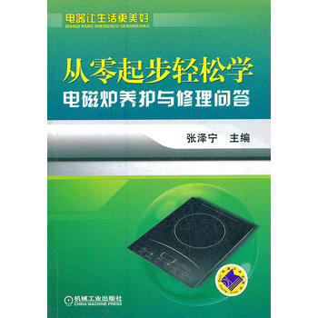 从零起步轻松学电磁炉养护与修理问答 pdf epub mobi 电子书 下载