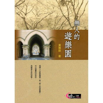 [A322] 無人的遊樂園 世紀文庫 文學017 pdf epub mobi 電子書 下載
