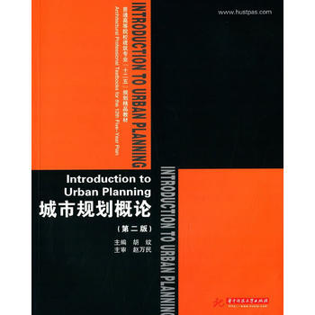 城市規劃概論-(第二版) pdf epub mobi 電子書 下載