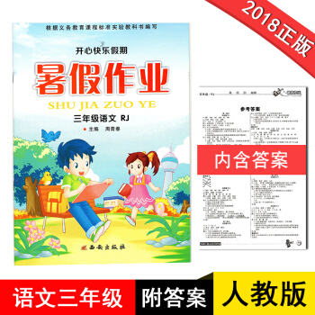 三年级暑假作业语文RJ人教版2018新版开心快乐假期作业暑假作业三年级语文人教版小学生暑假作业3年级 pdf epub mobi 电子书 下载