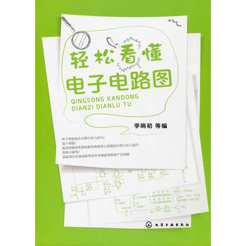 輕鬆看懂電子電路圖 李響初 等 pdf epub mobi 電子書 下載