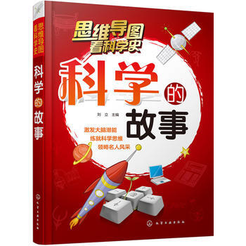 科學的故事-思維導圖看科學史