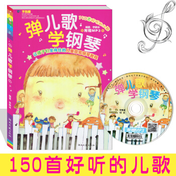 【附赠MP3】弹儿歌学钢琴 150首儿歌钢琴谱大全零基础音乐初学者入门级少儿钢琴教程带歌词弹唱教材儿 pdf epub mobi 电子书 下载