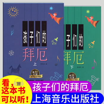 【有声音乐图书】孩子们的拜厄上下册零基础初学者入门钢琴教程陈福美拜尔钢琴基础教材少儿童简易钢琴教程教 pdf epub mobi 电子书 下载