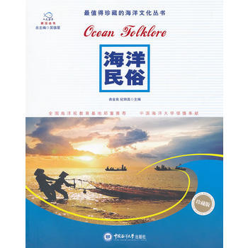 滿58包郵 海洋民俗(人文海洋普及叢書) 9787567000001 麯金良,紀麗真 中