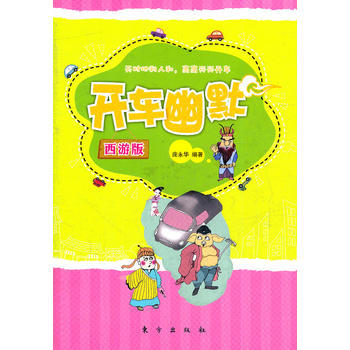 正版 開車幽默—西遊版(HJ) 9787506043168 龐永華著 東方齣版社 pdf epub mobi 電子書 下載