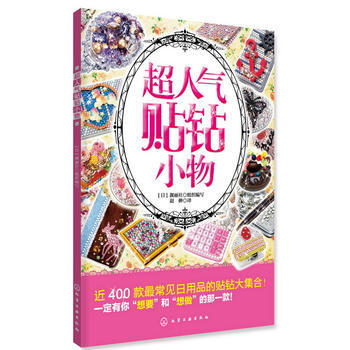 超人氣貼鑽小物 pdf epub mobi 電子書 下載