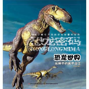 恐龙世界-丛林中的装甲战士 pdf epub mobi 电子书 下载