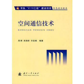 空間通信技術 周輝,鄭海昕,許定根著 pdf epub mobi 電子書 下載