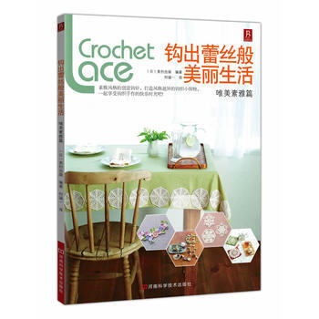 唯美素雅篇-鈎齣蕾絲般美麗生活 (日)美創齣版著,何凝一 pdf epub mobi 電子書 下載