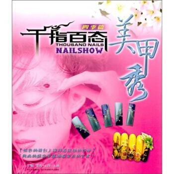 正版 韆指百態美甲秀：四季篇 9787536463776 張濤 四川科學技術齣版社 pdf epub mobi 電子書 下載