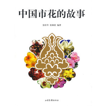 正版 中国市花的故事 9787807136958 张壮年著 山东画报出版社