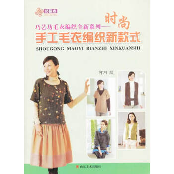 正版 時尚手工毛衣編織新款式 9787533047757 阿巧 山東美術齣版社 pdf epub mobi 電子書 下載