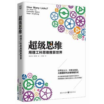 超級思維-用理工科思維推算世界 【美】亞倫桑托斯 者:白秀敏