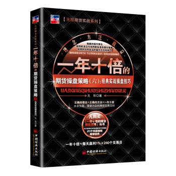 一年十倍的期货操盘策略（六）：经典实战操盘技巧 期货、实战、操盘技巧、一年十倍、盈利 pdf epub mobi 电子书 下载