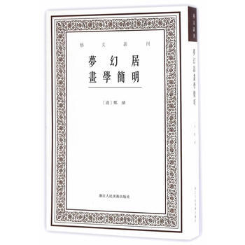 梦幻居画学简明 9787534055867 pdf epub mobi 电子书 下载