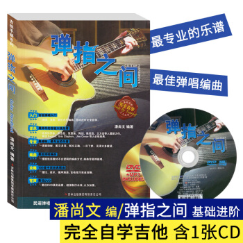 【附光盤】指彈吉他入門教程 彈指之間民謠吉他完整教程DVD基礎視頻教學 零基礎吉他譜自學入門教材吉他 pdf epub mobi 電子書 下載