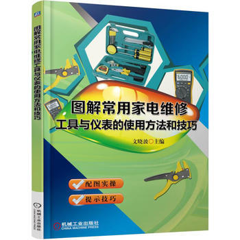 圖解常用傢電維修工具與儀錶的使用方法和技巧 pdf epub mobi 電子書 下載