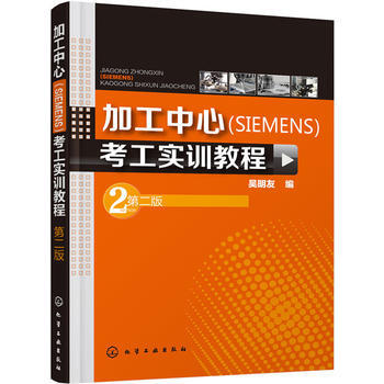 加工中心(SIEMENS)考工实训教程-第二版 pdf epub mobi 电子书 下载