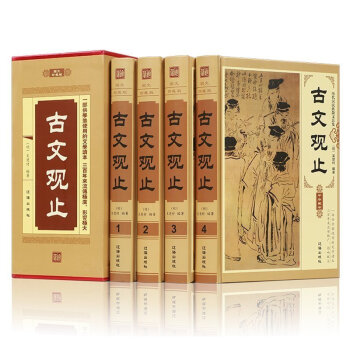 古文观止译注正版学生版高中文白对照精装全4册原文译文注释古文观止中华书局全注全译全解中国古典散文集 pdf epub mobi 电子书 下载