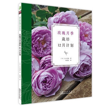 玫瑰月季栽培12月計劃 小山內健 pdf epub mobi 電子書 下載