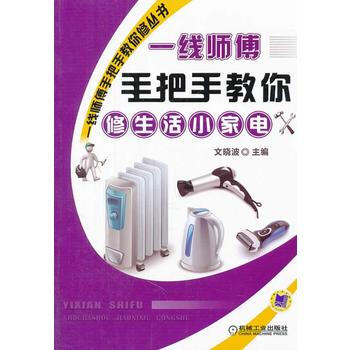 一綫師傅手把手教你修生活小傢電 pdf epub mobi 電子書 下載