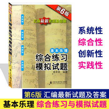高考音乐理论基础习题集 基本乐理综合练习模拟试题汇编试题及答案第6版蒋军荣编 上海音乐学院出版社 pdf epub mobi 电子书 下载