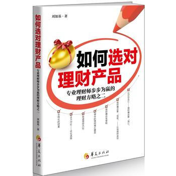 如何選對理財産品-專業理財師步步為贏的理財方略之二 pdf epub mobi 電子書 下載