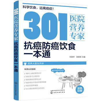 抗癌防癌饮食一本通-301医院营养专家 pdf epub mobi 电子书 下载