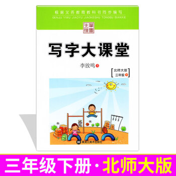 写字大课堂三年级下册北师版小学生钢笔练字帖笔墨先锋李放鸣小学生临摹字帖书法练习硬笔钢笔字帖小学语文三