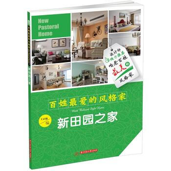新田园之家-百姓最爱的风格家 pdf epub mobi 电子书 下载
