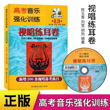 高考音乐强化训练视唱练耳卷第13版初学基础入门教学附DVD声乐教材教程新增200条视唱备考曲目普通高 pdf epub mobi 电子书 下载