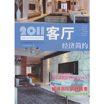 2011客廳.經濟簡約 華潯品味裝飾 pdf epub mobi 電子書 下載