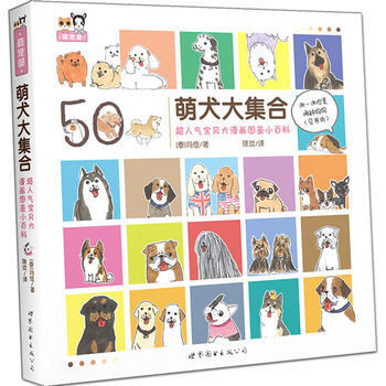 萌犬大集閤 超人氣寶貝犬漫畫圖鑒小百科 9787519245122 [泰]瑪佳-RT pdf epub mobi 電子書 下載