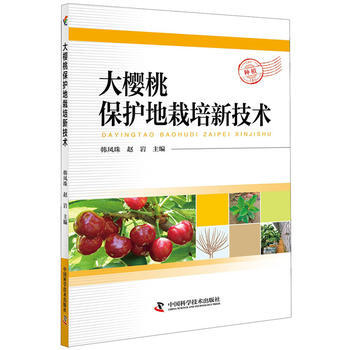 满58包邮 大樱桃保护地栽培新技术 9787504678065 韩凤珠 赵岩 中国科学技 pdf epub mobi 电子书 下载