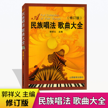 民族唱法歌曲大全修订版郭祥义著声乐培训教材歌曲歌词乐谱类书籍高等艺术院校声乐培训教材民歌红歌歌曲歌词 pdf epub mobi 电子书 下载