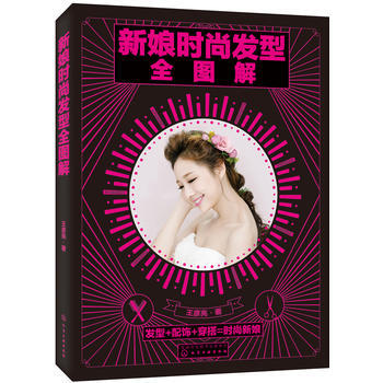 新娘時尚發型全圖解 pdf epub mobi 電子書 下載