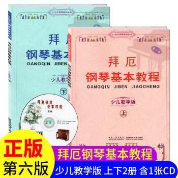 【含光盤】拜厄鋼琴基本教程第六版少兒教學版上下2冊 21世紀鋼琴教學叢書少兒鋼琴教材初學入門零基礎教 pdf epub mobi 電子書 下載