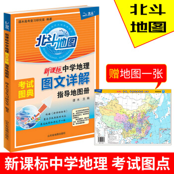 考试图典北斗地图新课标中学地理图文详解指导地图册2018新版高中地理图文详解全国通用版北斗地图高中地 pdf epub mobi 电子书 下载
