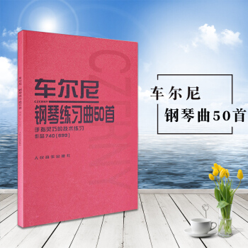 车尼尔钢琴练习曲50首手指灵巧的技术练习作品740（699） pdf epub mobi 电子书 下载