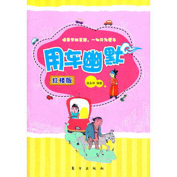 正版 用車幽默—紅樓版(HJ) 9787506043175 龐永華 東方齣版社 pdf epub mobi 電子書 下載