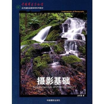 正版 摄影基础(北京摄影函授学院系列教材) 徐希景 9787802365384 pdf epub mobi 电子书 下载