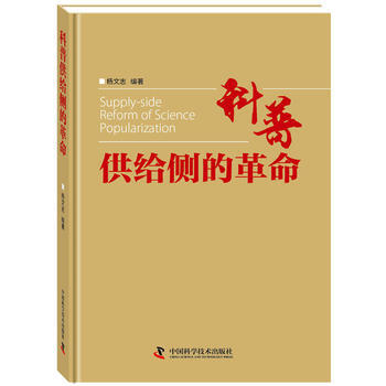 滿58包郵 科普供給側的革命 9787504676320 楊文誌 中國科學技術齣版社