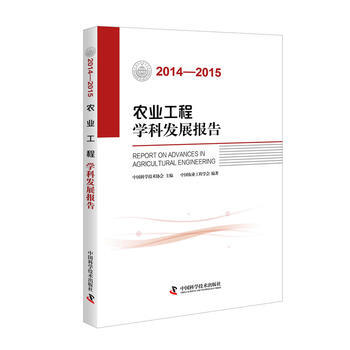 满58包邮 农业工程学科发展报告(2014—2015) 9787504670946 中国 pdf epub mobi 电子书 下载