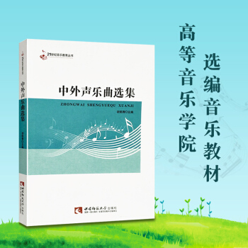 中外声乐曲选集 音乐乐谱练习精选 21世纪音乐教育丛书 高校声乐教学教材 胡郁青著 西南师范大学出 pdf epub mobi 电子书 下载