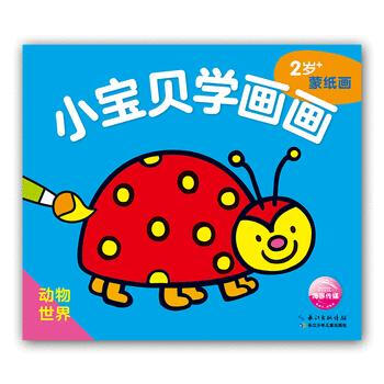 动物世界-小宝贝学画画-2岁+蒙纸画 pdf epub mobi 电子书 下载